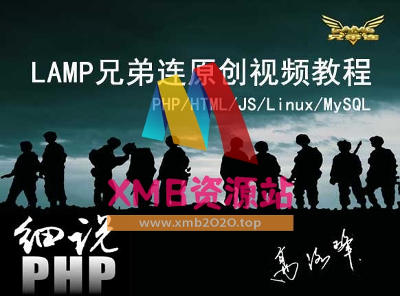 【xmb2020.top】兄弟连PHP视频教程.zip【XMB资源站】